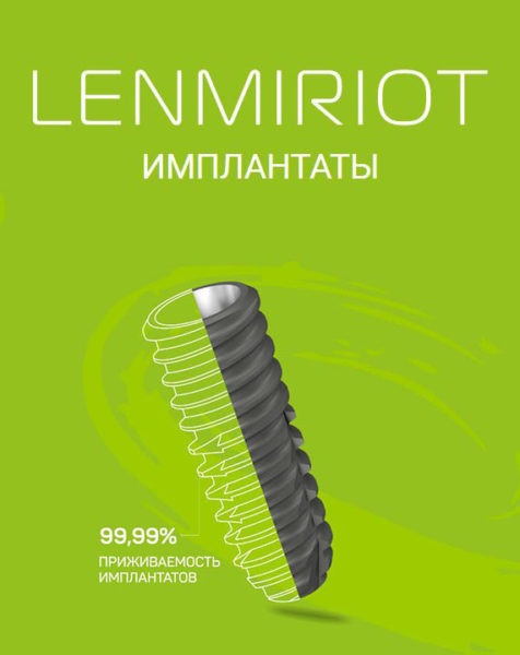 Имплант Lenmiriot